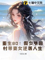 重生80:假少爺回村帶妻女逆襲人生 重生80:假少爺回村帶妻女逆襲人生