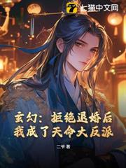 玄幻:拒絕退婚後,我成了天命大反派 玄幻:拒絕退婚後,我成了天命大反派