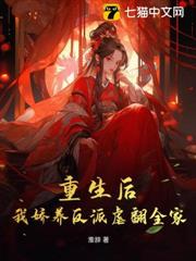 重生後,我嬌養反派虐翻全家! 重生後,我嬌養反派虐翻全家!