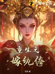 重生之嫁紈絝 重生之嫁紈絝