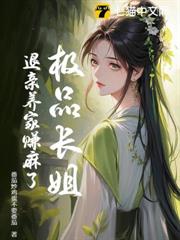 極品長姐,退親養家賺麻了 極品長姐,退親養家賺麻了