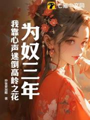 為奴三年,我靠心聲迷倒高嶺之花 為奴三年,我靠心聲迷倒高嶺之花