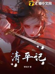 清平記 清平記
