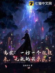 高武:一秒一個技能點,無敵的我殺瘋了! 高武:一秒一個技能點,無敵的我殺瘋了!
