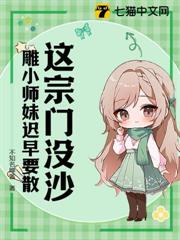 這宗門沒沙雕小師妹遲早要散 這宗門沒沙雕小師妹遲早要散