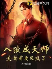 入獄成天師,美女前妻哭瘋了 入獄成天師,美女前妻哭瘋了