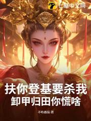 扶你登基要殺我，卸甲歸田你慌啥