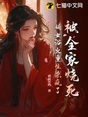 被全家燒死,嫡女浴火重生殺瘋了 被全家燒死,嫡女浴火重生殺瘋了