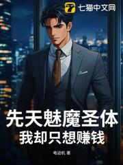先天魅魔聖體,我卻只想賺錢 先天魅魔聖體,我卻只想賺錢