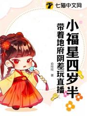小福星四歲半,帶著地府陰差玩直播 小福星四歲半,帶著地府陰差玩直播