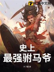 史上最強駙馬爺 史上最強駙馬爺
