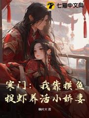 寒門:我靠摸魚捉蝦養活小嬌妻 寒門:我靠摸魚捉蝦養活小嬌妻
