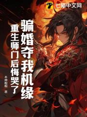 騙婚奪我機緣,重生師門後悔哭了 騙婚奪我機緣,重生師門後悔哭了
