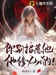 你別招惹他,他修仙的! 你別招惹他,他修仙的!