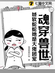 魂穿獸世:嬌軟蛇蛇她是大佬團寵 魂穿獸世:嬌軟蛇蛇她是大佬團寵