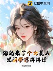 海島來了個大美人,發明帶崽樣樣行 海島來了個大美人,發明帶崽樣樣行