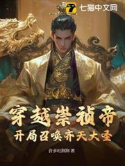 穿越崇禎帝,開局召喚齊天大聖! 穿越崇禎帝,開局召喚齊天大聖!