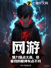 網遊:魅力值點太高,怪看我的眼神有點不對 網遊:魅力值點太高,怪看我的眼神有點不對