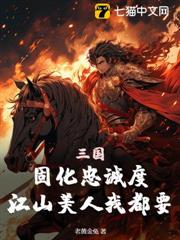 三國:固化忠誠度,江山美人我都要 三國:固化忠誠度,江山美人我都要
