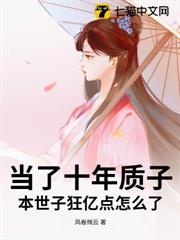 當了十年質子,本世子狂億點怎麼了? 當了十年質子,本世子狂億點怎麼了?