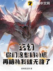 玄幻:你們這些腦補怪,再腦補我就無敵了 玄幻:你們這些腦補怪,再腦補我就無敵了