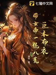 臣本布衣,帶女帝一統八荒 臣本布衣,帶女帝一統八荒