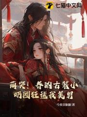 萌哭!養的古裝小奶團狂送我美男! 萌哭!養的古裝小奶團狂送我美男!