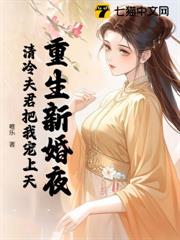 重生新婚夜,清冷夫君把我寵上天 重生新婚夜,清冷夫君把我寵上天