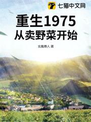 重生1975,從賣野菜開始 重生1975,從賣野菜開始