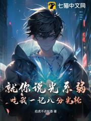 就你說光系弱？吃我一記八分光輪！