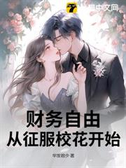 財務自由，從征服校花開始
