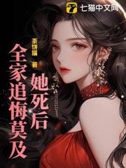 她死後,全家追悔莫及! 她死後,全家追悔莫及!