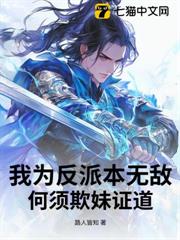 我為反派本無敵,何須欺妹證道 我為反派本無敵,何須欺妹證道