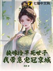 換嫁給早死世子,我帶崽寵冠京城 換嫁給早死世子,我帶崽寵冠京城