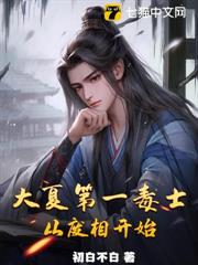 大夏第一毒士,從廢相開始 大夏第一毒士,從廢相開始