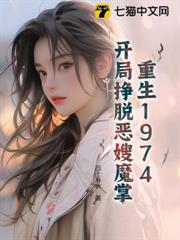 重生1974,開局掙脫惡嫂魔掌 重生1974,開局掙脫惡嫂魔掌