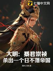 大明:暴君崇禎,殺出一個日不落帝國 大明:暴君崇禎,殺出一個日不落帝國