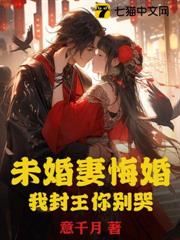 未婚妻悔婚,我封王你別哭 未婚妻悔婚,我封王你別哭