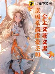 公主又茶又黑，京城殺瘋虐愛丞相