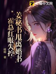 姜秘書甩離婚書,霍總紅眼失控 姜秘書甩離婚書,霍總紅眼失控