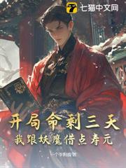 開局命剩三天?我跟妖魔借點壽元 開局命剩三天?我跟妖魔借點壽元