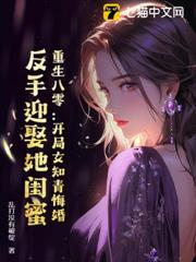 重生八零:開局女知青悔婚,反手迎娶她閨蜜 重生八零:開局女知青悔婚,反手迎娶她閨蜜
