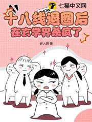 十八線退圈後,在玄學界殺瘋了 十八線退圈後,在玄學界殺瘋了