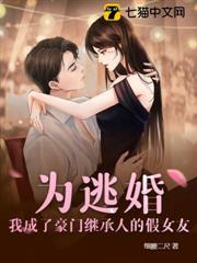 為逃婚,我成了豪門繼承人的假女友 為逃婚,我成了豪門繼承人的假女友