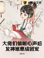 大佬們偷聽心聲後,龍神崽惠成團寵 大佬們偷聽心聲後,龍神崽惠成團寵