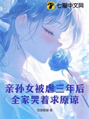 親孫女被虐三年後，全家哭著求原諒