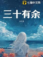 三十有餘 三十有餘