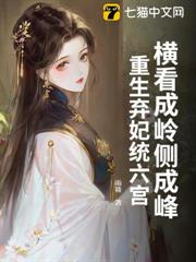 橫看成嶺側成峰,重生棄妃統六宮 橫看成嶺側成峰,重生棄妃統六宮