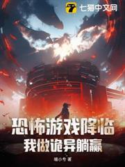 恐怖遊戲降臨,我做詭異躺贏! 恐怖遊戲降臨,我做詭異躺贏!