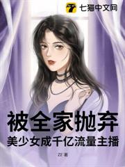被全家拋棄,美少女成千億流量主播! 被全家拋棄,美少女成千億流量主播!